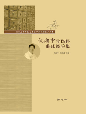cover image of 仇湘中骨伤科临床经验集